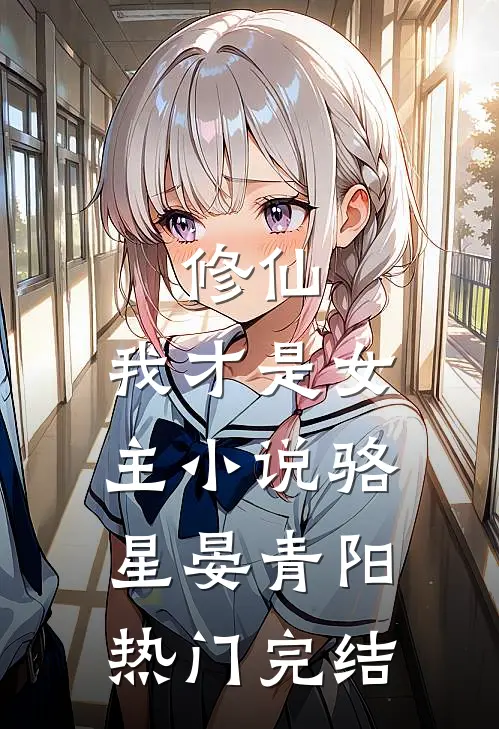 修仙，我才是女主小说骆星晏青阳热门完结