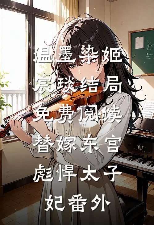 温墨染姬宸琰结局免费阅读替嫁东宫，彪悍太子妃番外