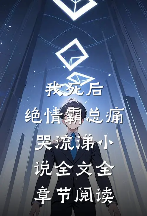 我死后，绝情霸总痛哭流涕小说全文全章节阅读