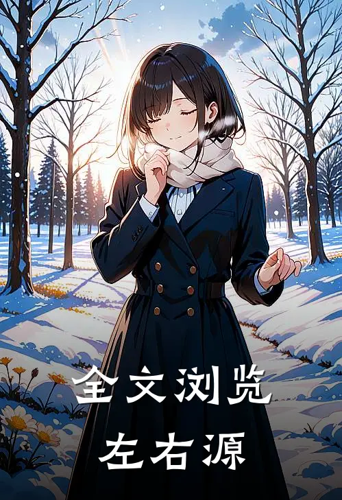 全文浏览左右源