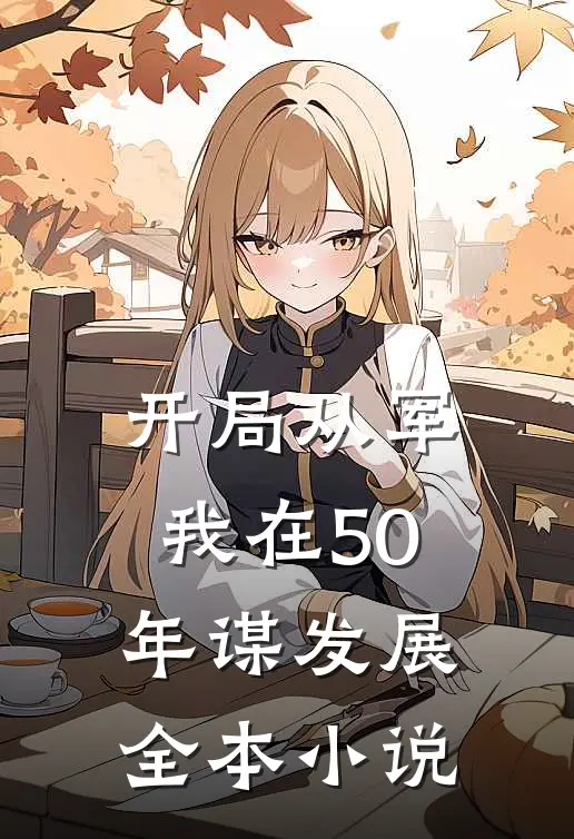 开局从军，我在50年谋发展全本小说