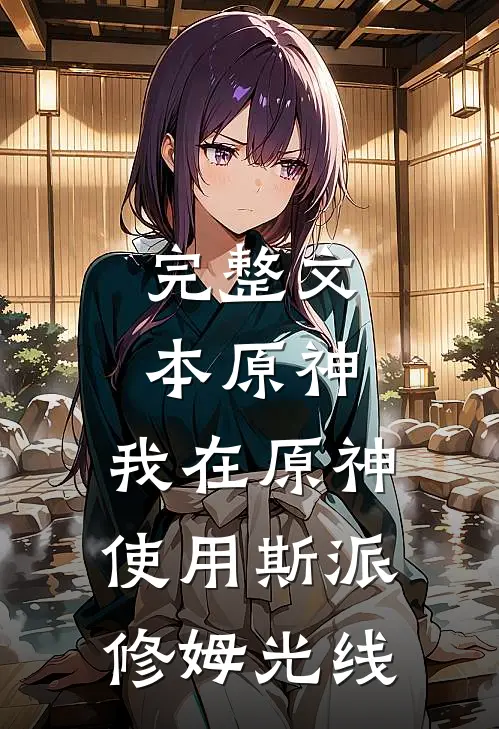 完整文本原神：我在原神使用斯派修姆光线