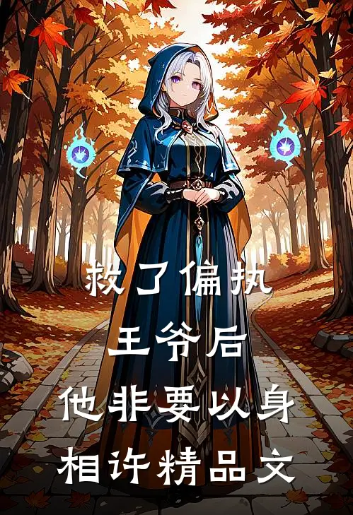 救了偏执王爷后，他非要以身相许精品文