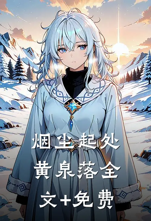 烟尘起处黄泉落全文+免费