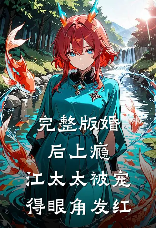 完整版婚后上瘾，江太太被宠得眼角发红