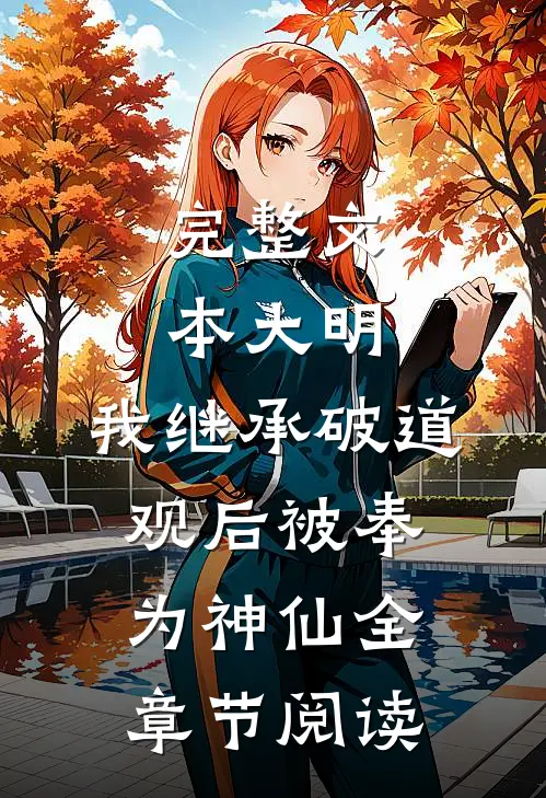 完整文本大明:我继承破道观后被奉为神仙全章节阅读