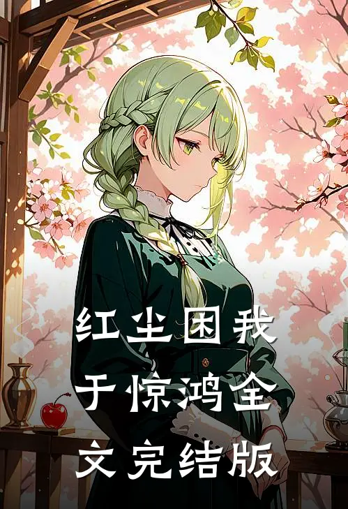 红尘困我于惊鸿全文完结版