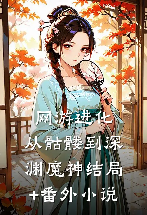 网游进化：从骷髅到深渊魔神结局+番外小说