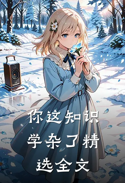 你这知识学杂了精选全文