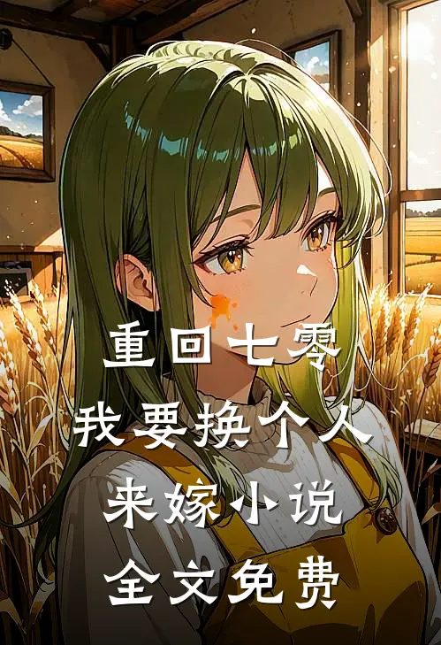 重回七零，我要换个人来嫁小说全文免费