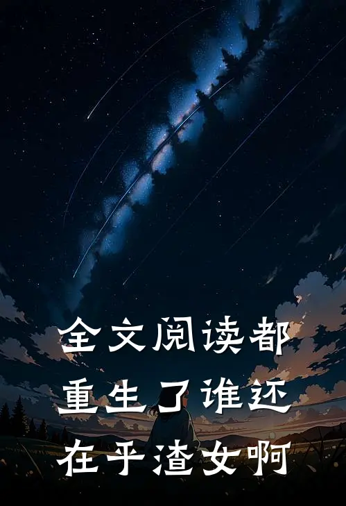 全文阅读都重生了谁还在乎渣女啊