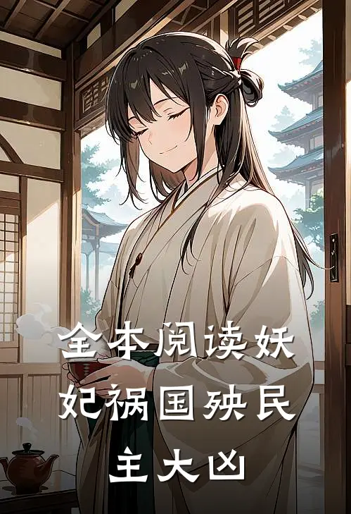 全本阅读妖妃祸国殃民，主大凶