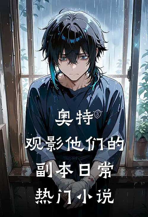 奥特：观影他们的副本日常热门小说