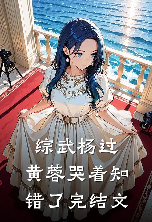 综武杨过：黄蓉哭着知错了完结文