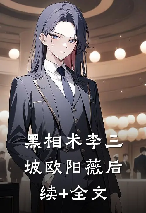 黑相术李三坡欧阳薇后续+全文