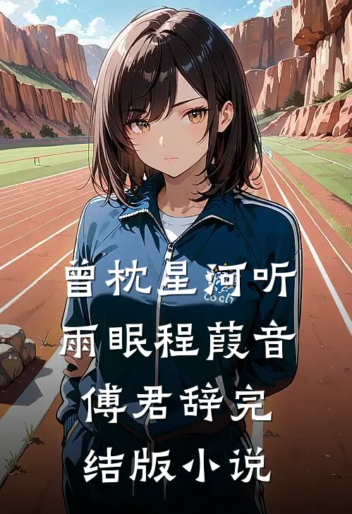 曾枕星河听雨眠程葭音傅君辞完结版小说