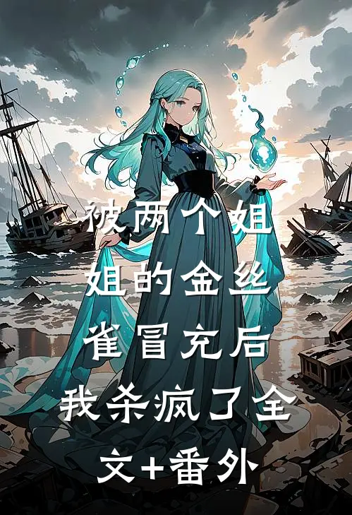 被两个姐姐的金丝雀冒充后，我杀疯了全文+番外