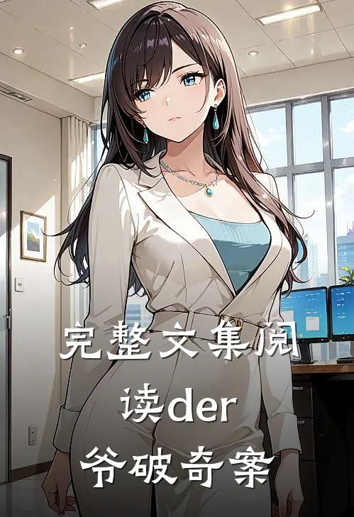 完整文集阅读der爷破奇案