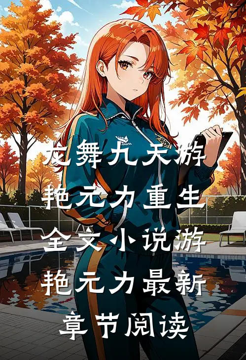 龙舞九天游艳元力重生全文小说游艳元力最新章节阅读