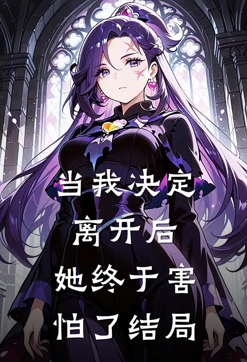 当我决定离开后，她终于害怕了结局
