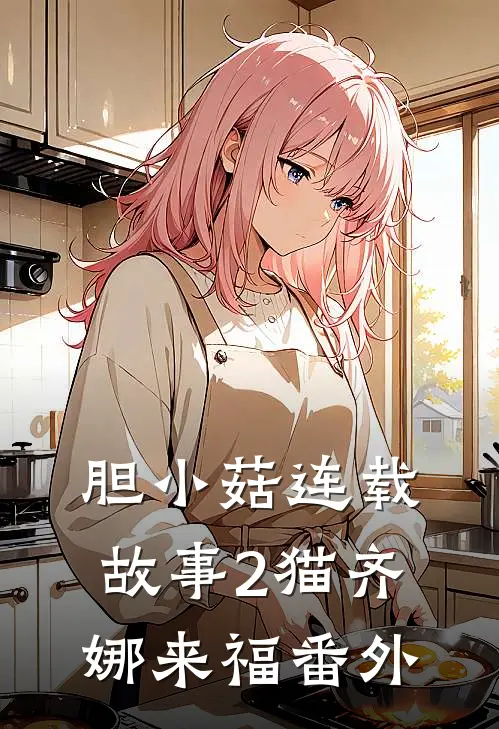 胆小菇连载故事2-猫齐娜来福 番外
