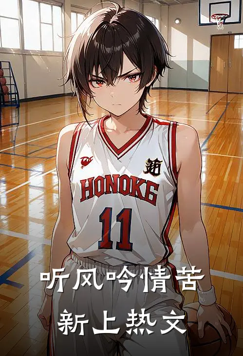 听风吟情苦新上热文