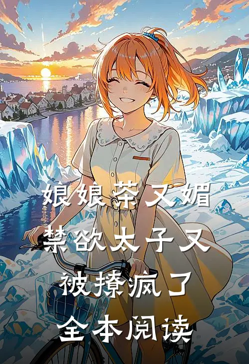 娘娘茶又媚，禁欲太子又被撩疯了全本阅读