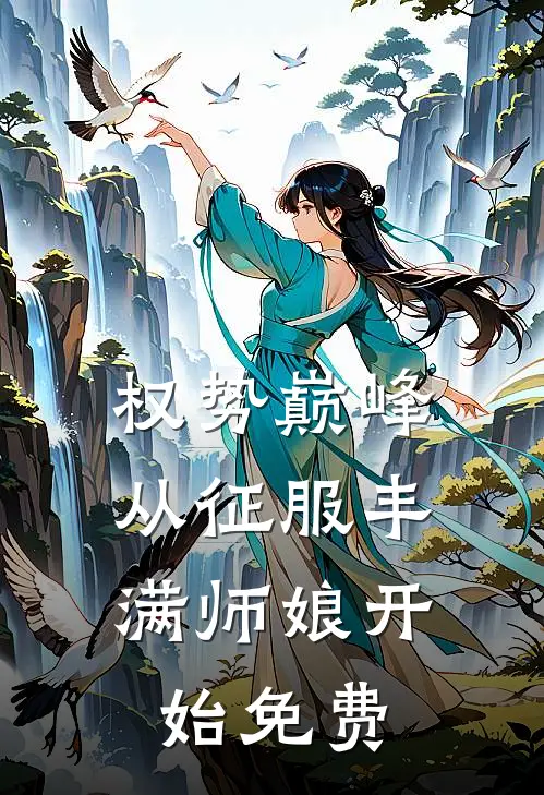 权势巅峰，从征服丰满师娘开始免费