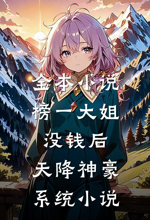 全本小说榜一大姐没钱后,天降神豪系统小说
