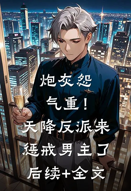 炮灰怨气重！天降反派来惩戒男主了后续+全文