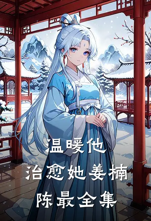 温暖他，治愈她姜楠陈最全集