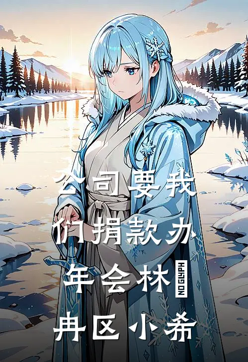 公司要我们捐款办年会林迆冉区小希