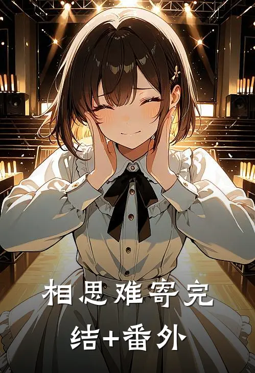 相思难寄完结+番外