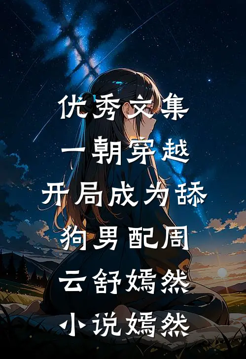 优秀文集一朝穿越,开局成为舔狗男配周云舒嫣然小说嫣然