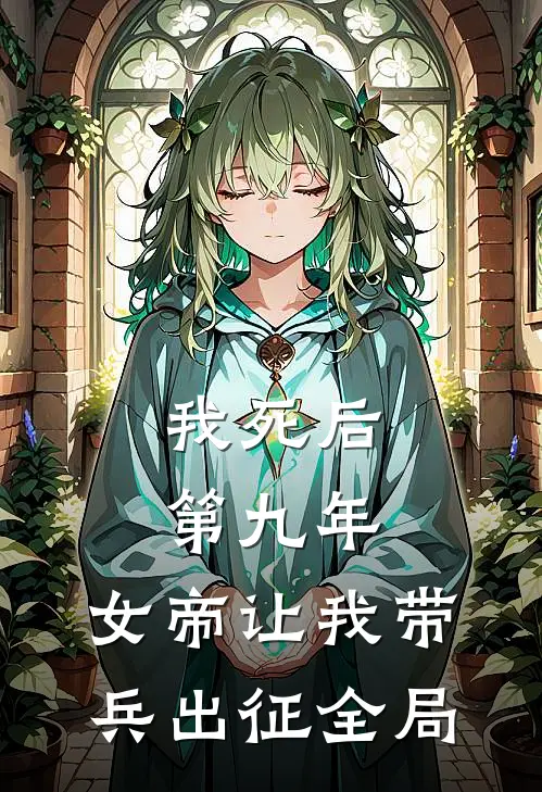 我死后第九年，女帝让我带兵出征全局
