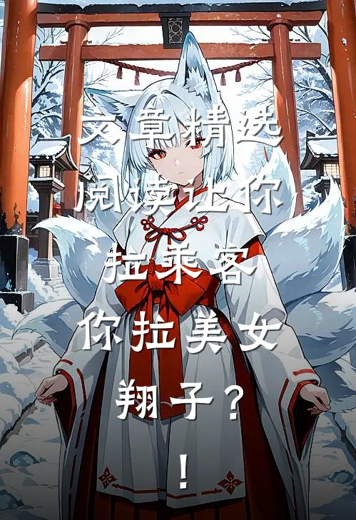 文章精选阅读让你拉乘客，你拉美女翔子？！