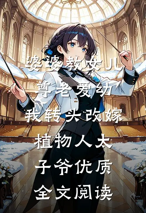 婆婆教女儿尊老爱幼，我转头改嫁植物人太子爷优质全文阅读