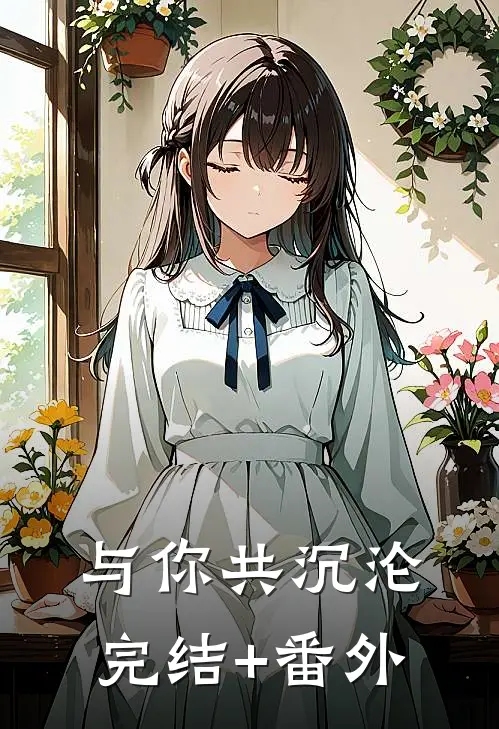 与你共沉沦完结+番外
