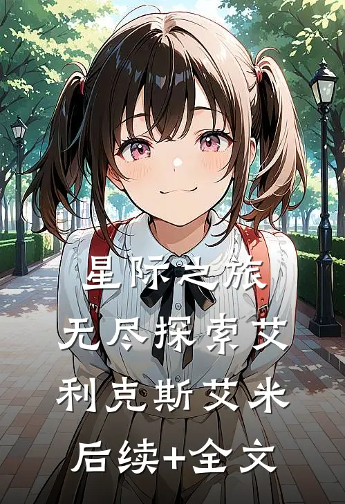 《星际之旅：无尽探索》艾利克斯艾米后续+全文