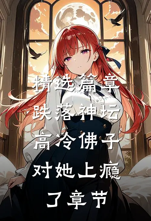 精选篇章跌落神坛：高冷佛子对她上瘾了章节