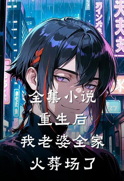 全集小说重生后，我老婆全家火葬场了