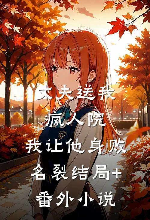 丈夫送我疯人院，我让他身败名裂结局+番外小说