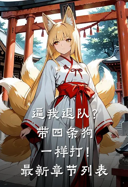逼我退队？带四条狗一样打！最新章节列表