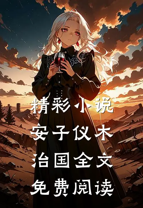 精彩小说安子仪木治国全文免费阅读