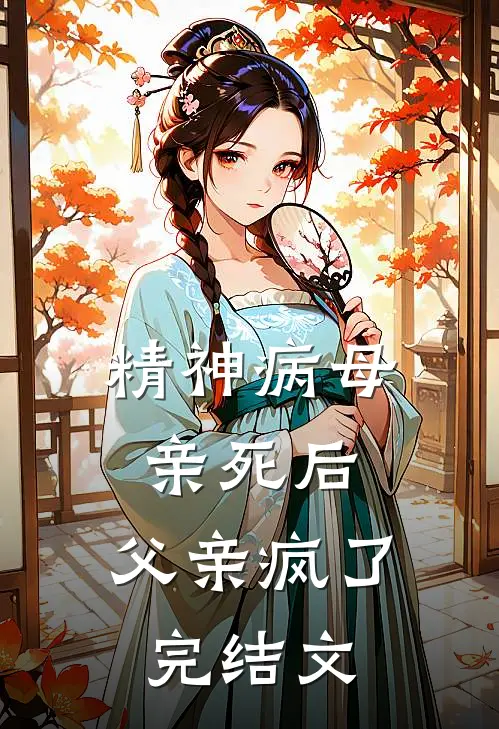 精神病母亲死后，父亲疯了完结文