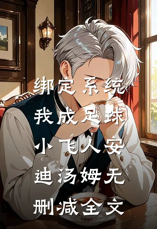 绑定系统：我成足球小飞人安迪汤姆无删减全文