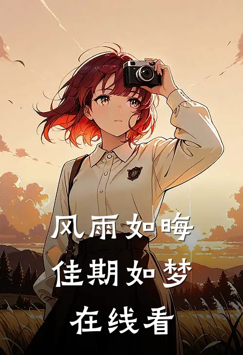 风雨如晦佳期如梦在线看