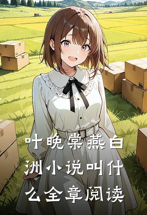 叶晚棠燕白洲小说叫什么全章阅读