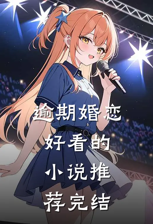 逾期婚恋好看的小说推荐完结