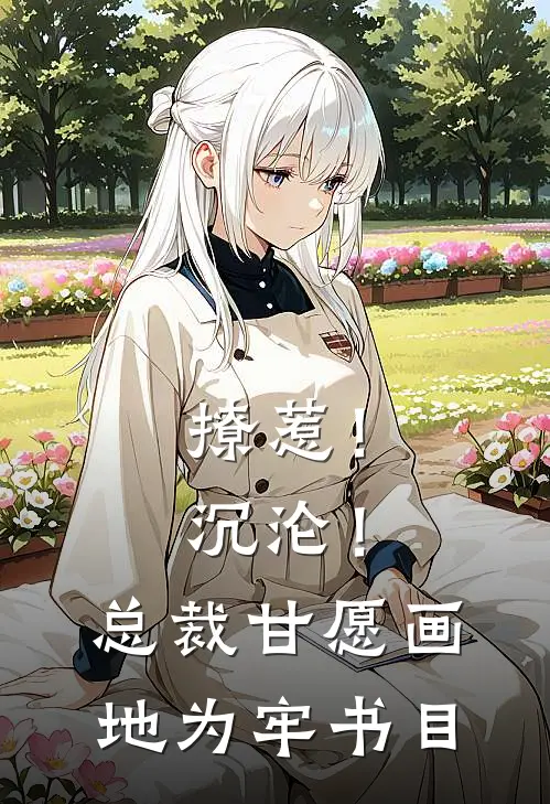 撩惹！沉沦！总裁甘愿画地为牢书目